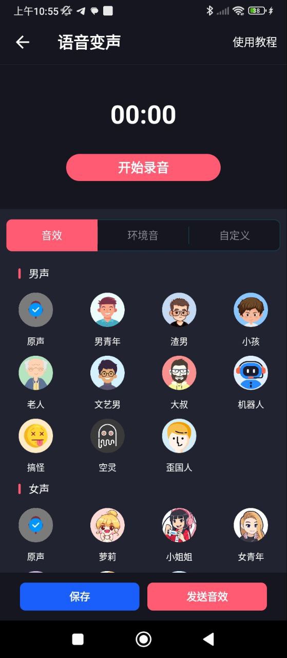 变声器语音包大师app新版_手机版变声器语音包大师v2.2.8